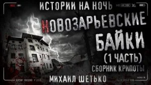 Сборник «Новозарьевские байки-1»