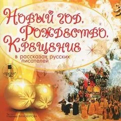 Сборник «Новый год, Рождество, Крещение в рассказах русских писателей»