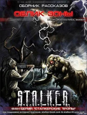 Сборник «Облик Зоны»