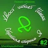 Сборник «Обратная сторона Я»