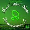Сборник «Обратная сторона Я»