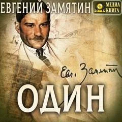 Сборник: Один и другие рассказы