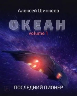 Сборник: Океан №1. Последний пионер