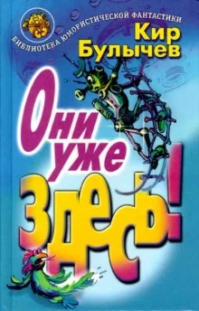 Сборник «Они уже здесь!»