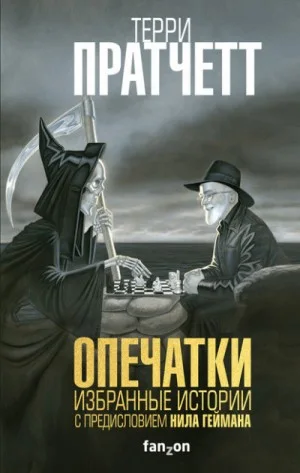Сборник «Опечатки: Избранные истории»