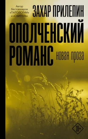 Сборник «Ополченский романс»