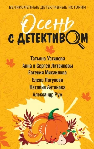 Сборник: Осень с детективом