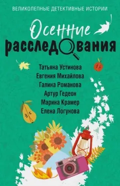 Сборник: Осенние расследования