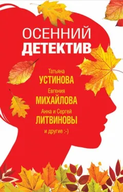 Сборник "Осенний детектив"