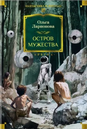 Сборник: Остров мужества