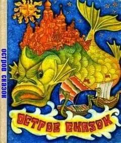 Сборник «Остров сказок». Сказки советских писателей
