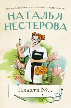 Сборник «Палата №…»