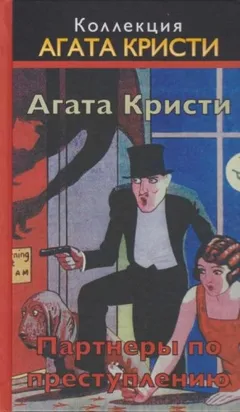 Сборник «Партнёры по преступлению»