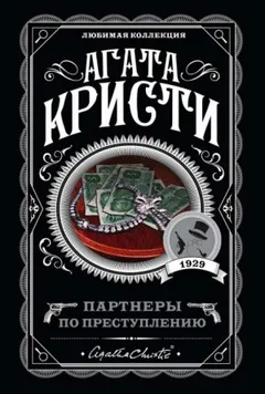 Сборник «Партнёры по преступлению»