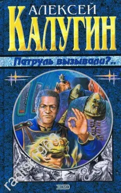 Сборник «Патруль вызывали?»