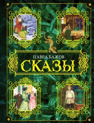 Сборник «Павел Бажов. Сказы»