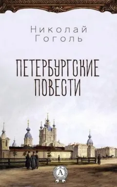 Сборник «Петербургские повести»