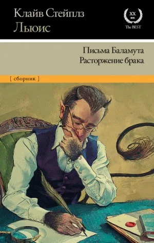 Сборник: «Письма Баламута»; «Баламут предлагает тост»; «Расторжение брака»