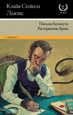 Сборник: «Письма Баламута»; «Баламут предлагает тост»; «Расторжение брака»