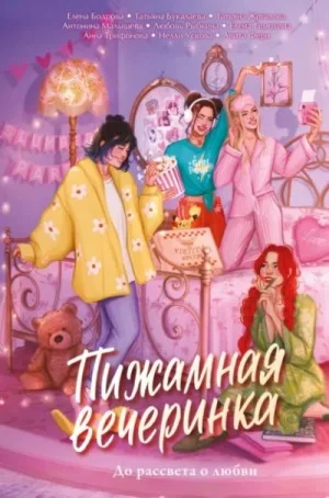 Сборник. Пижамная вечеринка. До рассвета о любви