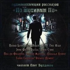 Сборник «По мотивам По»