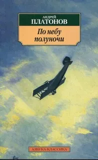 Сборник «По небу полуночи»