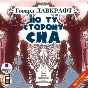 Сборник «По ту сторону сна»