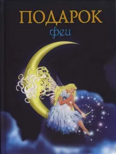 Сборник «Подарок феи»; «Король с раскрашенной картинки»