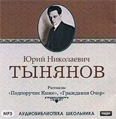 Сборник «Подпоручик Киже»; «Гражданин Очёр»