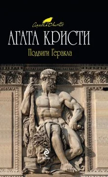 Сборник «Подвиги Геракла»/«Подвиги Геркулеса»
