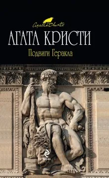 Сборник «Подвиги Геракла»/«Подвиги Геркулеса»