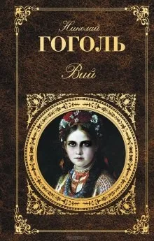 Сборник: Портрет; Вий