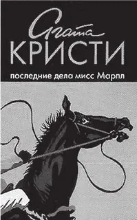 Сборник «Последние дела мисс Марпл»