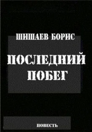 Сборник: «Последний побег»; «Сердечная боль»
