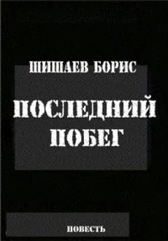 Сборник: «Последний побег»; «Сердечная боль»