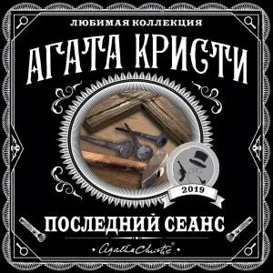 Сборник «Последний сеанс»: цикл «Мисс Марпл»-2.3;2.8 ; цикл «Эркюль Пуаро»-4.6;22;34.11