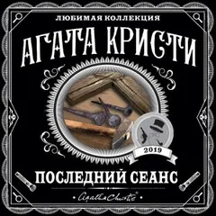 Сборник «Последний сеанс»: цикл «Мисс Марпл»-2.3;2.8 ; цикл «Эркюль Пуаро»-4.6;22;34.11