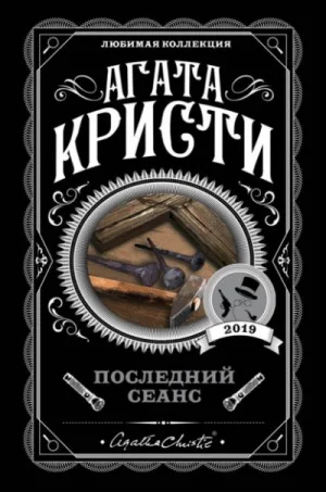 Сборник «Последний сеанс»: цикл «Мисс Марпл»-2.3;2.8 ; цикл «Эркюль Пуаро»-4.6;22;34.11