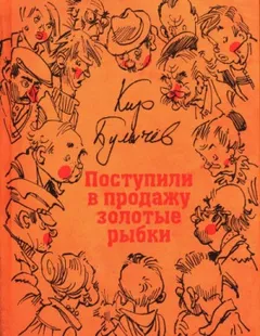 Сборник «Поступили в продажу золотые рыбки»
