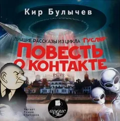 Сборник «Повесть о контакте»
