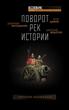 Сборник. Поворот рек истории