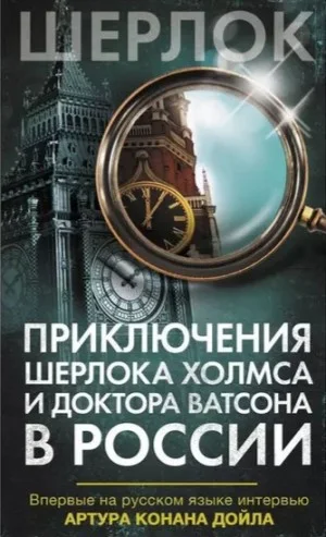 Сборник "Приключения Шерлока Холмса и доктора Ватсона в России"