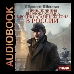 Сборник «Приключения Шерлока Холмса против Ната Пинкертона в России»: 1-6