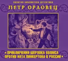 Сборник «Приключения Шерлока Холмса против Ната Пинкертона в России»: 1-6