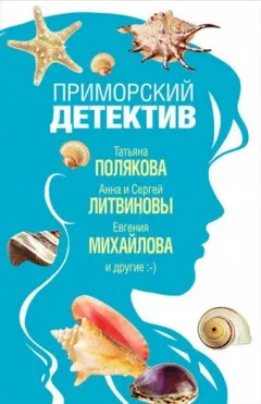 Сборник "Приморский детектив"