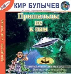 Сборник «Пришельцы не к нам»