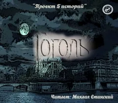 Сборник «Проект 5 историй. Н. В. Гоголь»