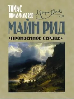 Сборник «Пронзённое сердце и другие рассказы»