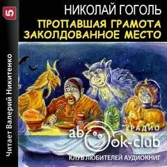 Сборник: Пропавшая грамота; Заколдованное место