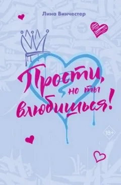 Сборник: «Прости, но ты влюбишься!»